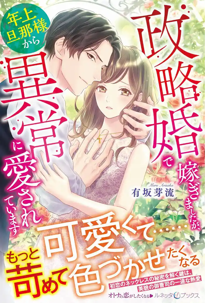 政略婚で嫁ぎましたが、年上旦那様から異常に愛されています