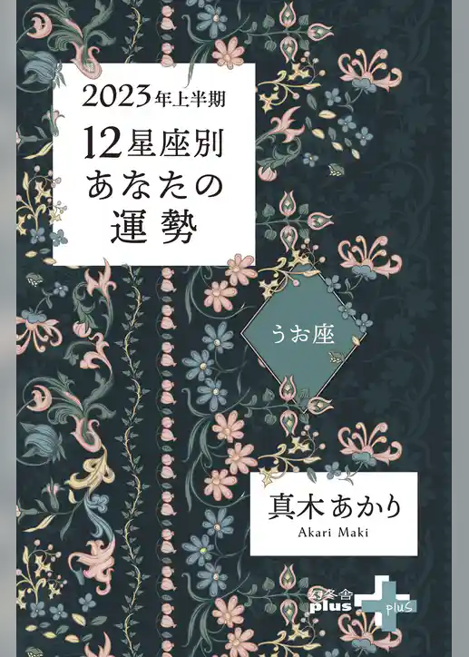 2023年上半期 12星座別あなたの運勢