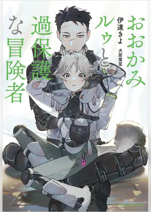 おおかみルゥと過保護な冒険者【特別版】(イラスト付き)