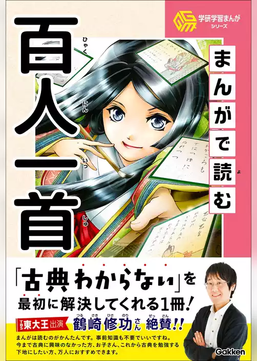 学研学習まんがシリーズ まんがで読む百人一首