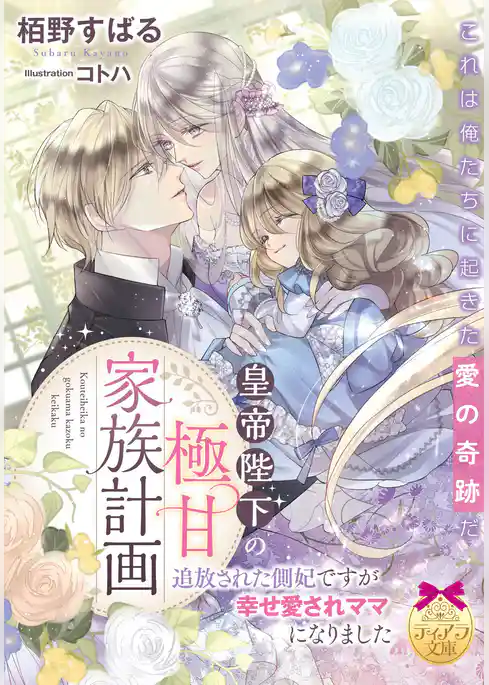 皇帝陛下の極甘家族計画　追放された側妃ですが幸せ愛されママになりました