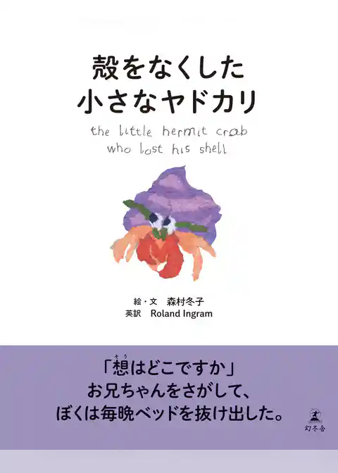 殻をなくした小さなヤドカリ