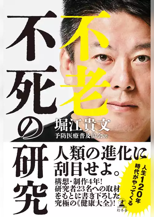 不老不死の研究