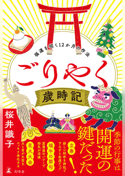 ごりやく歳時記　福運を招く12か月の作法