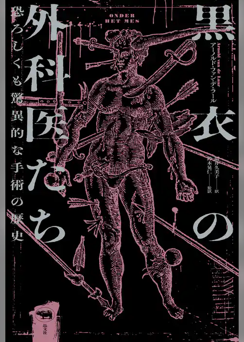 黒衣の外科医たち