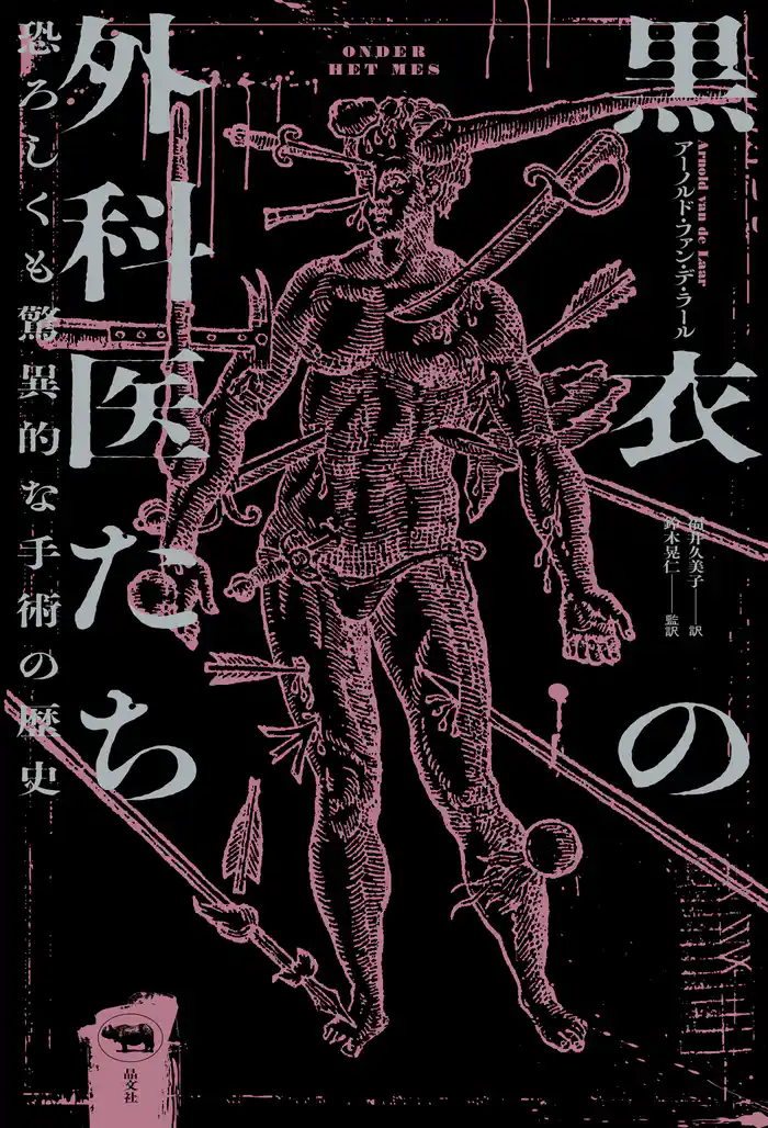 黒衣の外科医たち