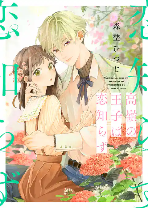 高嶺の王子は恋知らず【特装版】【特典オマケ付】