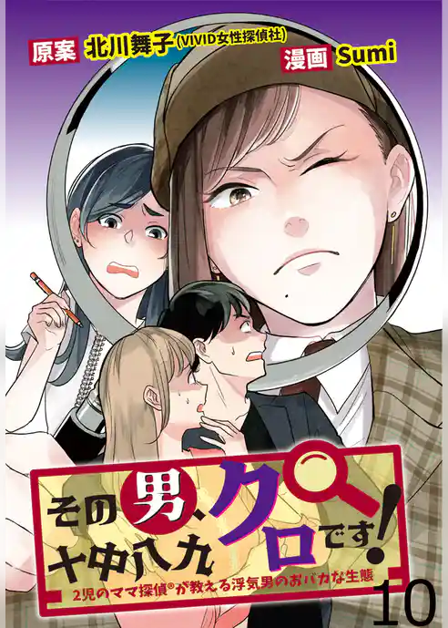 その男、十中八九クロです！2児のママ®探偵が教える浮気男のおバカな生態 【せらびぃ連載版】