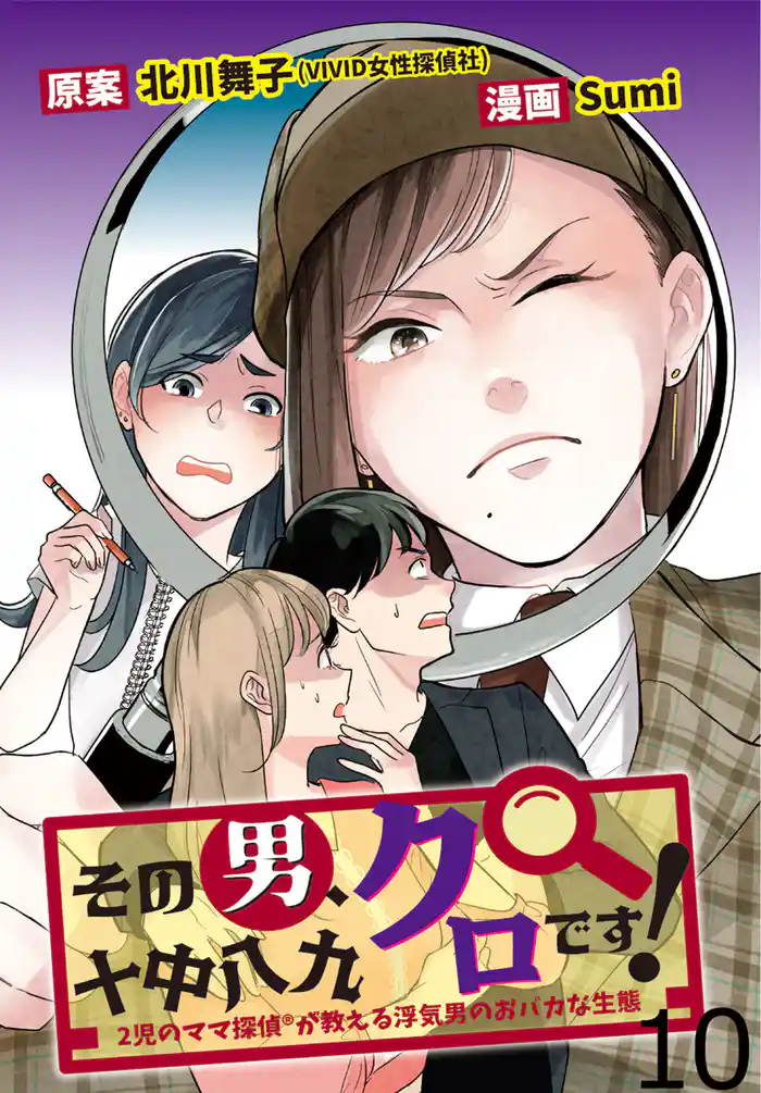 その男、十中八九クロです！2児のママ®探偵が教える浮気男のおバカな生態 【せらびぃ連載版】（10）