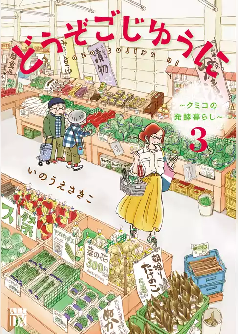 どうぞごじゆうに～クミコの発酵暮らし～【電子単行本】