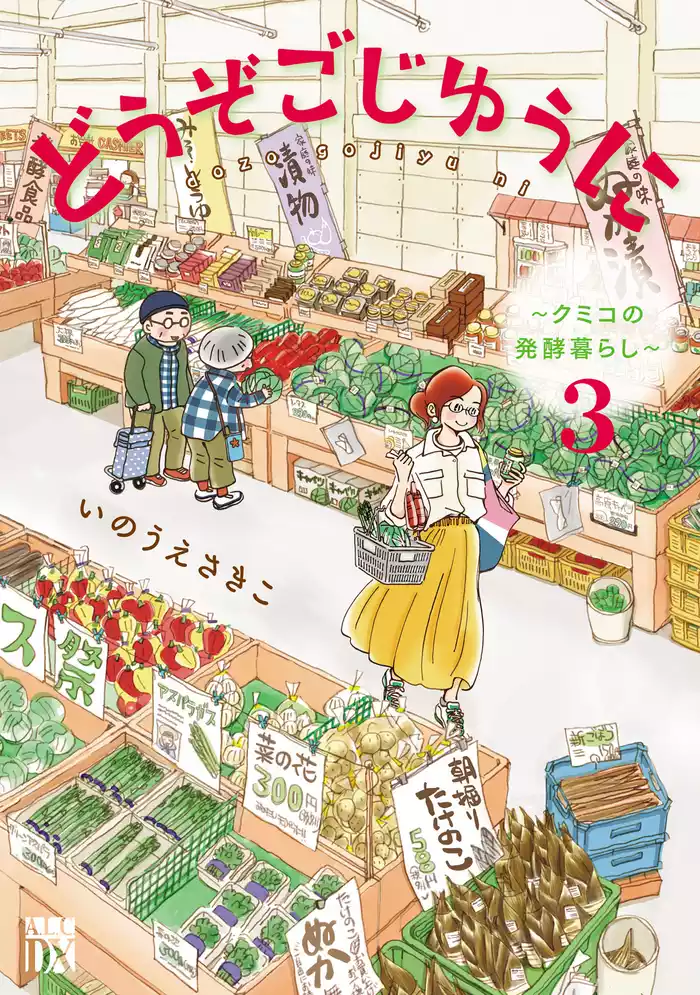 どうぞごじゆうに～クミコの発酵暮らし～【電子単行本】　3