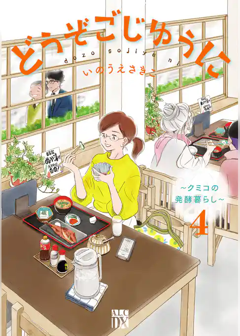 どうぞごじゆうに～クミコの発酵暮らし～【電子単行本】