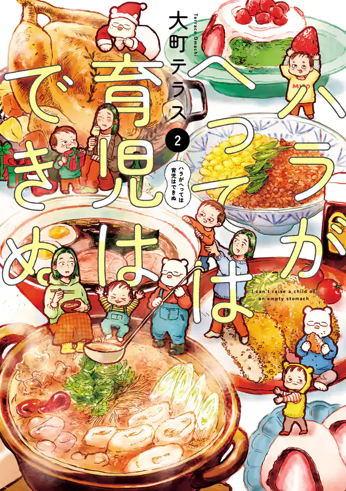 ハラがへっては育児はできぬ【電子単行本】 2