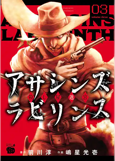 アサシンズ　ラビリンス　殺し屋迷宮