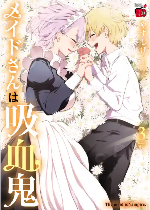 メイドさんは吸血鬼【電子特別版】