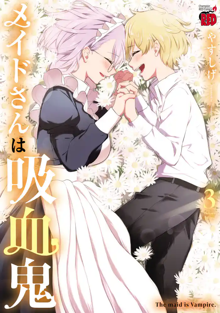 メイドさんは吸血鬼【電子特別版】 3