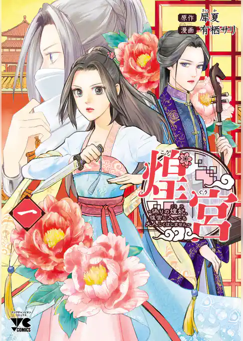 煌宮～偽りの煌妃、後宮に入っても大人しくはしません～【電子単行本】