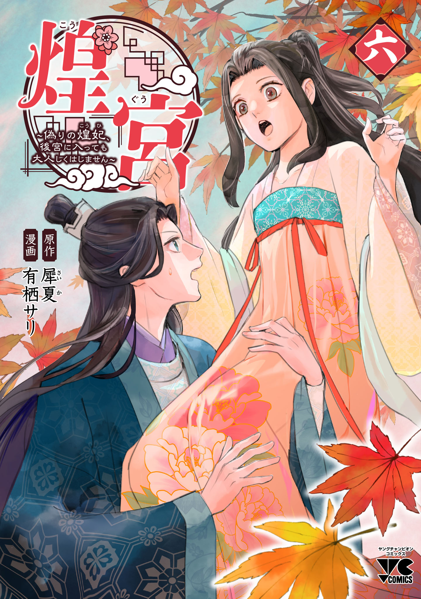 煌宮 ～偽りの煌妃、後宮に入っても大人しくはしません～ 4 煌宮～偽りの煌妃、後宮に入っても大人しくはしません～【電子