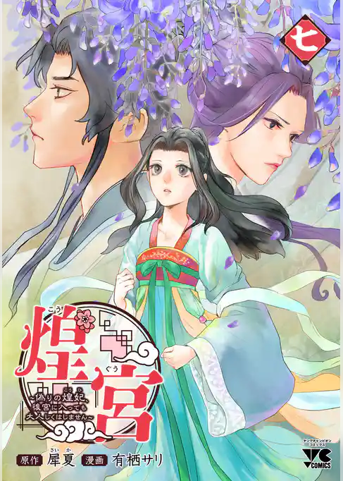 煌宮～偽りの煌妃、後宮に入っても大人しくはしません～【電子単行本】