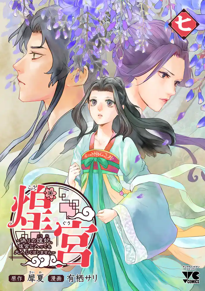 煌宮~偽りの煌妃、後宮に入っても大人しくはしません~【電子単行本】 7