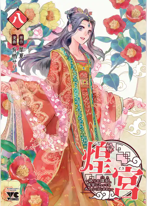煌宮～偽りの煌妃、後宮に入っても大人しくはしません～【電子単行本】