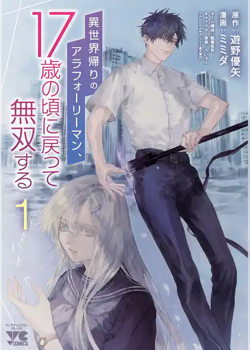 異世界帰りのアラフォーリーマン、17歳の頃に戻って無双する【電子単行本】