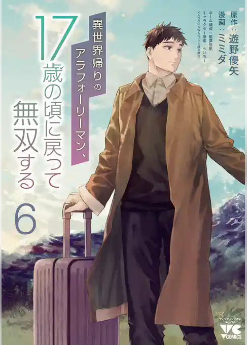 異世界帰りのアラフォーリーマン、17歳の頃に戻って無双する【電子単行本】