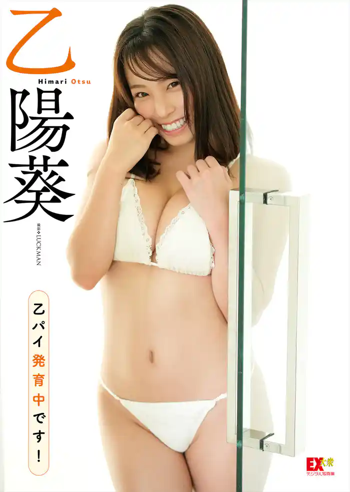 EX大衆デジタル写真集 37　乙陽葵「乙パイ発育中です！」