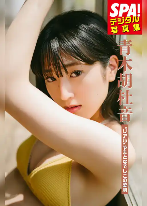 青木胡杜音「”リアル“やまとなでしこの柔肌」ＳＰＡ！デジタル写真集