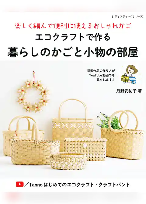 エコクラフトで作る暮らしのかごと小物の部屋