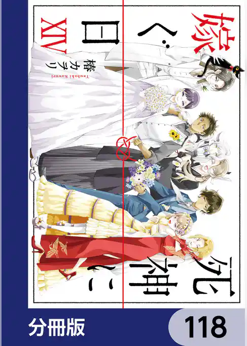 死神に嫁ぐ日【分冊版】