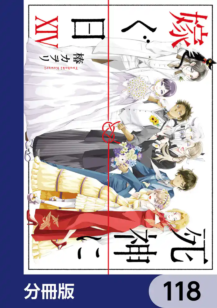 死神に嫁ぐ日【分冊版】　118
