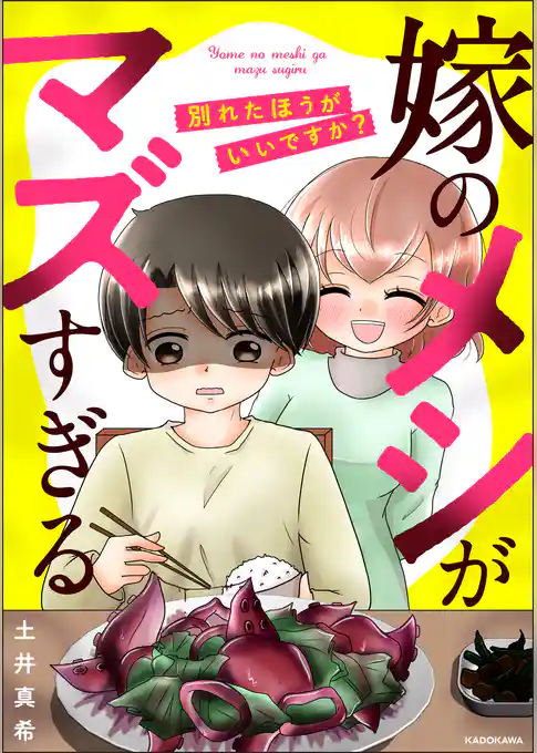 嫁のメシがマズすぎる　別れたほうがいいですか？