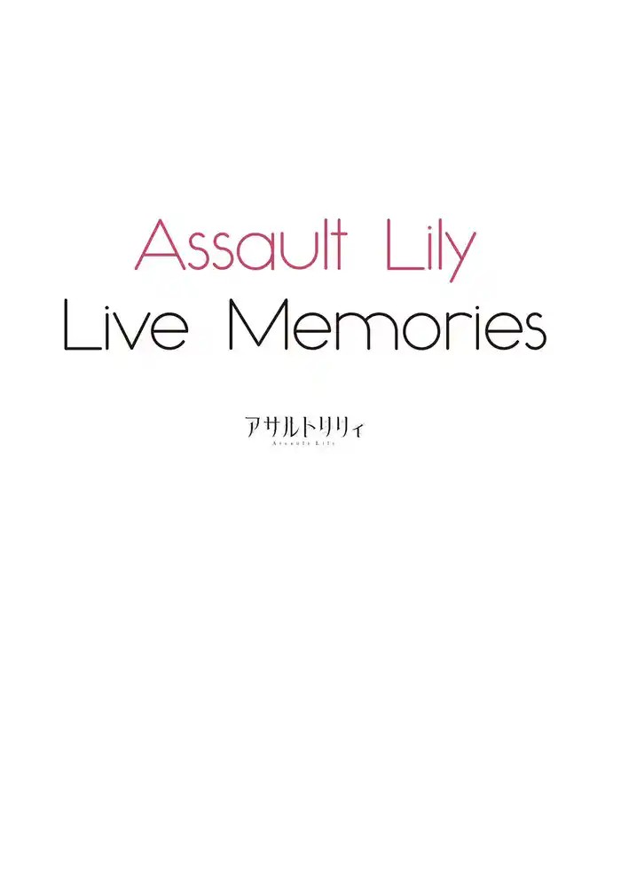 Assault Lily Live Memories【電子版】