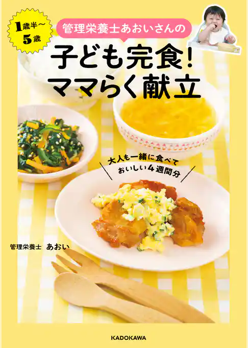 管理栄養士あおいさんの　子ども完食！ ママらく献立　大人も一緒に食べておいしい4週間分