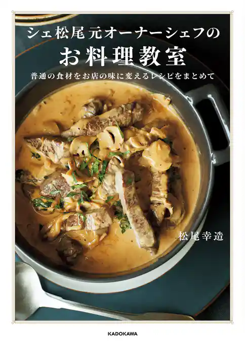 シェ松尾元オーナーシェフのお料理教室　普通の食材をお店の味に変えるレシピをまとめて