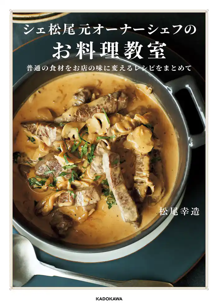シェ松尾元オーナーシェフのお料理教室 普通の食材をお店の味に変えるレシピをまとめて
