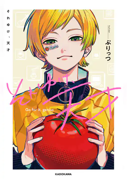 それゆけ、天才