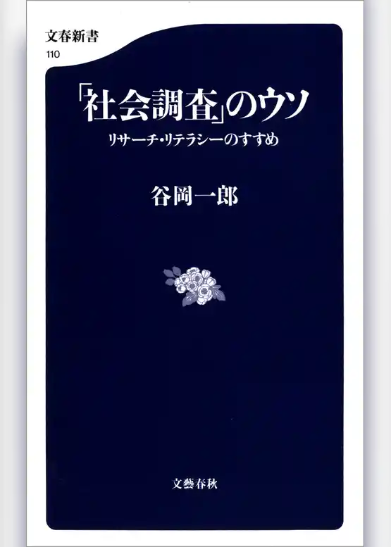 「社会調査」のウソ　リサーチ・リテラシーのすすめ