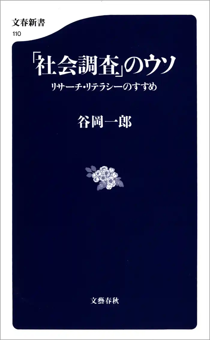 「社会調査」のウソ　リサーチ・リテラシーのすすめ