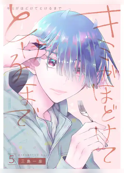 キミがほどけてとけるまで【分冊版】