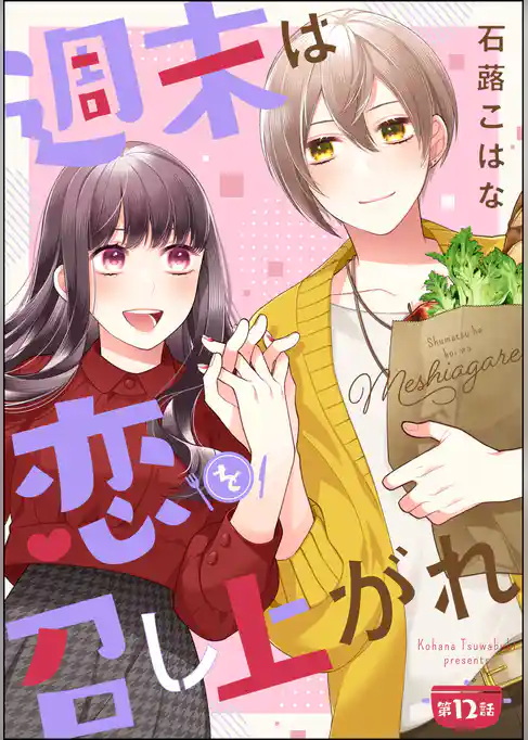 週末は恋を召し上がれ（分冊版）