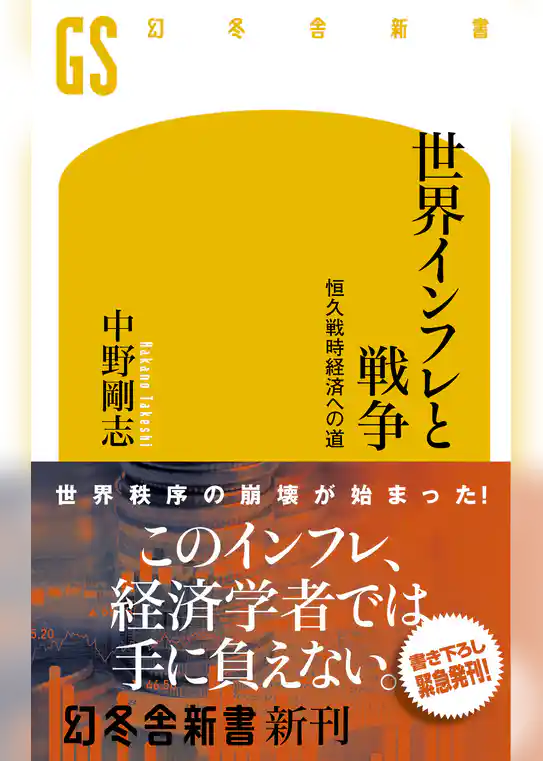 世界インフレと戦争　恒久戦時経済への道