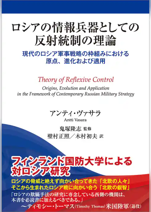 ロシアの情報兵器としての反射統制の理論　現代のロシア戦略の枠組みにおける原点、進化および適用