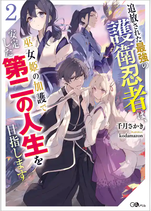 追放された最強の護衛忍者は、巫女姫の加護で安定した第二の人生を目指します