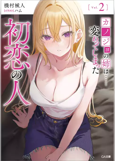 カノジョの姉は……変わってしまった初恋の人