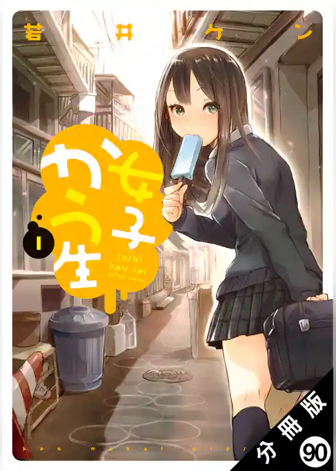 女子かう生 分冊版