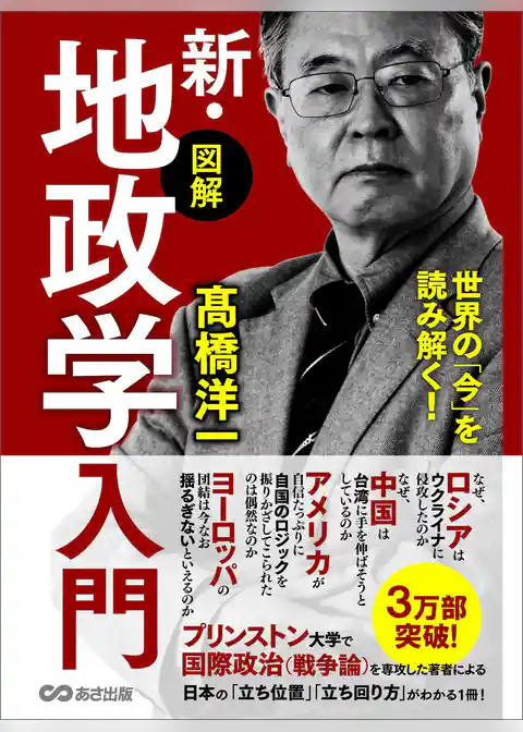 世界の「今」を読み解く！【図解】新・地政学入門～地理の政治学～