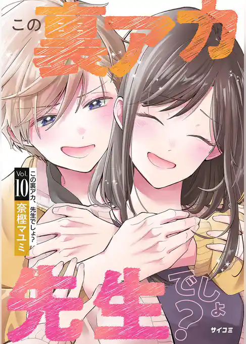 この裏アカ、先生でしょ？