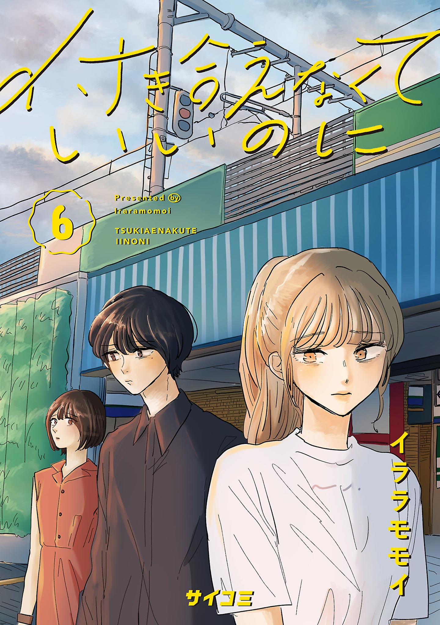 付き合えなくていいのに(マンガ) - 電子書籍 | U-NEXT 初回600円分無料